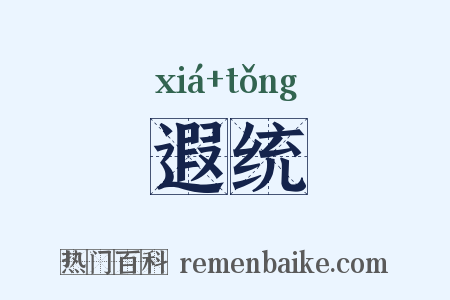 遐统是什么意思的图片